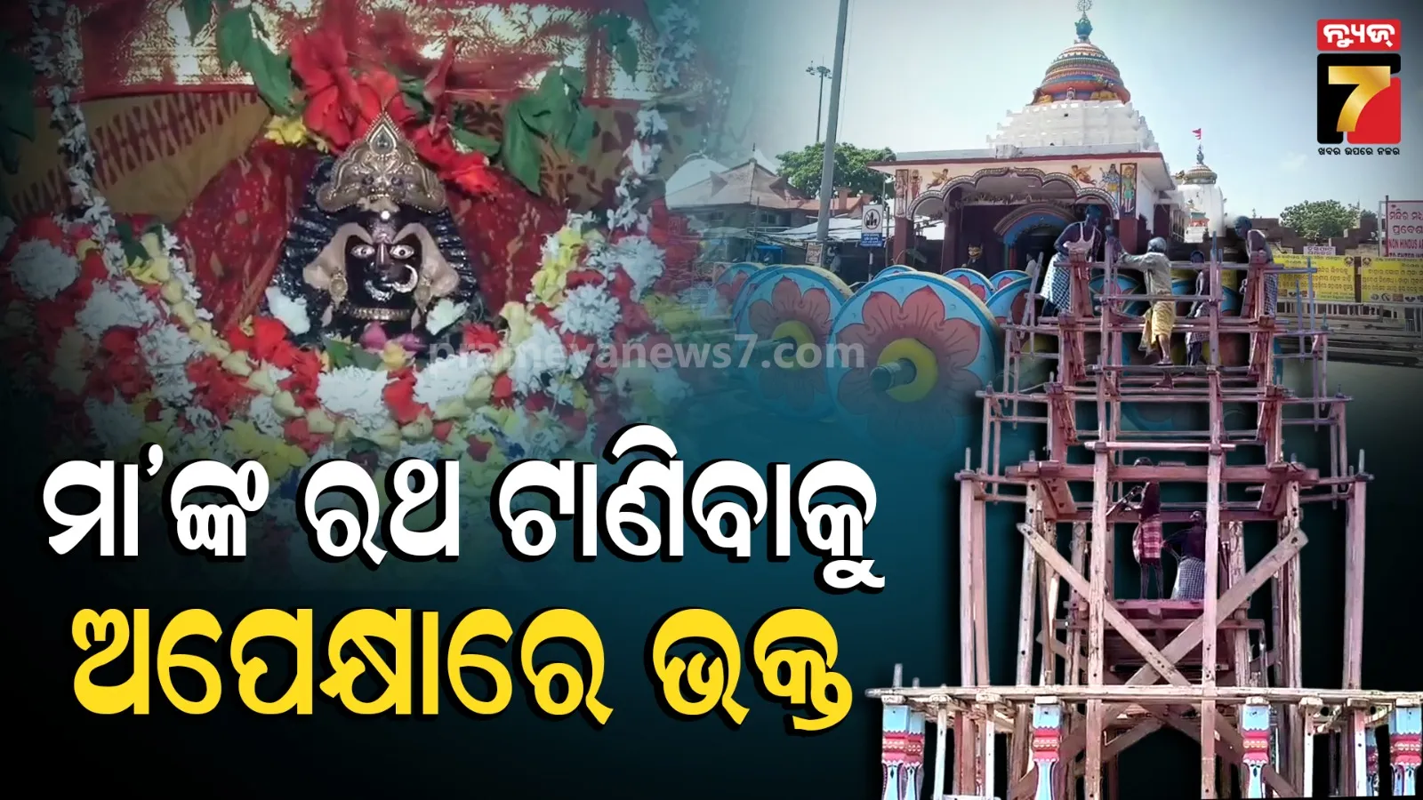 Vijaya Ratha Yatra: ଆସୁଛି ମା’ ବିରଜାଙ୍କ ବିଜୟା ରଥଯାତ୍ରା, ୮୯୮ ଖଣ୍ଡ କାଠରେ ତିଆରି ହେଉଛି ରଥ
