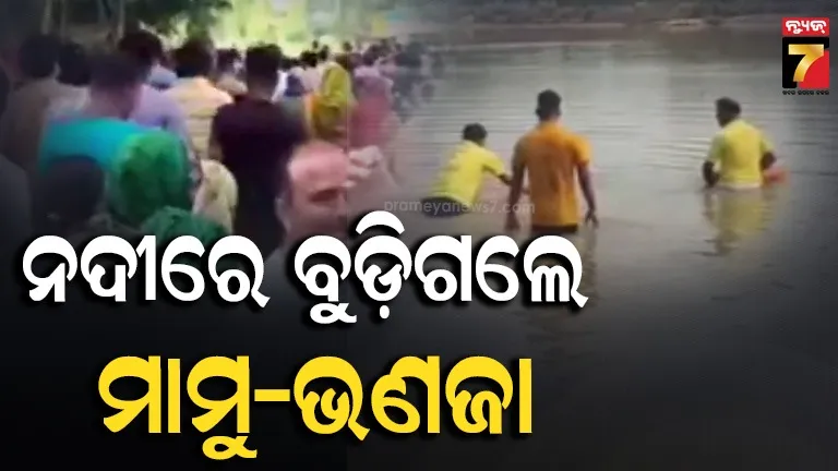 ଅଭାବନୀୟ ! ନଦୀରେ ବୁଡ଼ି ଯାଇ ଭଣଜା ମୃତ, ଗୁରୁତର ଅବସ୍ଥାରେ ମାମୁ ଉଦ୍ଧାର