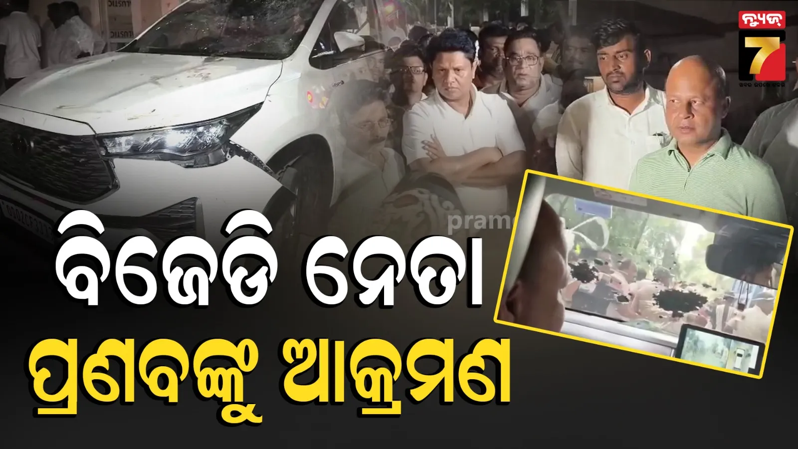 ଯାଜପୁରରେ ବଡ଼ଧରଣର ହିଂସା: ବିଜେଡି ନେତା ପ୍ରଣବ ବଳବନ୍ତରାୟଙ୍କ ଉପରେ ଆକ୍ରମଣ, ୩ଟି ଗାଡ଼ି ଭଙ୍ଗାରୁଜା 