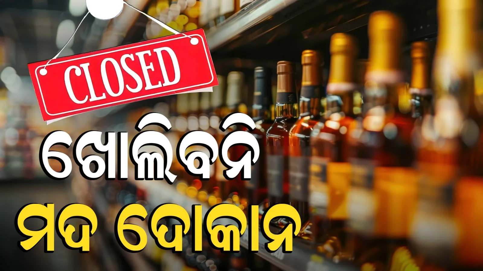 ଓଡ଼ିଶାରେ ତିନି ବର୍ଷ ଯାଏଁ ଖୋଲିବନି ନୂଆ ମଦ ଦୋକାନ : ଘୋଷଣା କଲେ ମୁଖ୍ୟମନ୍ତ୍ରୀ