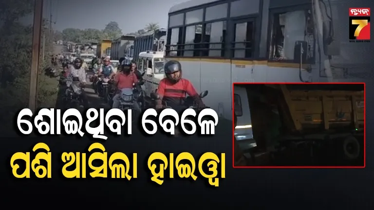ଘରେ ଶୋଇଥିଲେ ୧୫ ଜଣ, ଦୋକାନ ଭାଙ୍ଗି ମାଡ଼ି ଆସିଲା ହାଇଓ୍ୱା