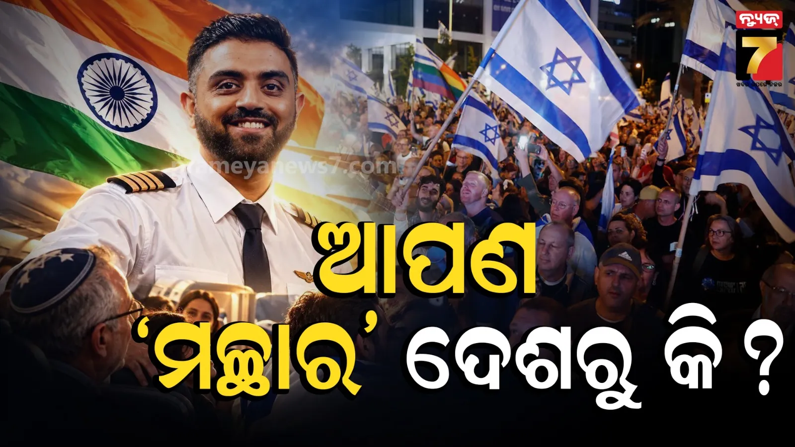 ଇସ୍ରାଏଲ୍‌ରେ ଭାରତୀୟଙ୍କୁ ମିଳୁଛି ଅଜସ୍ର ଭଲପାଇବା, କହିଲେ-ତୁମେ କ୍ୟାପଟେନ ସ୍ମିତ୍‌ଙ୍କ ଦେଶରୁ ଆସିଛ ?