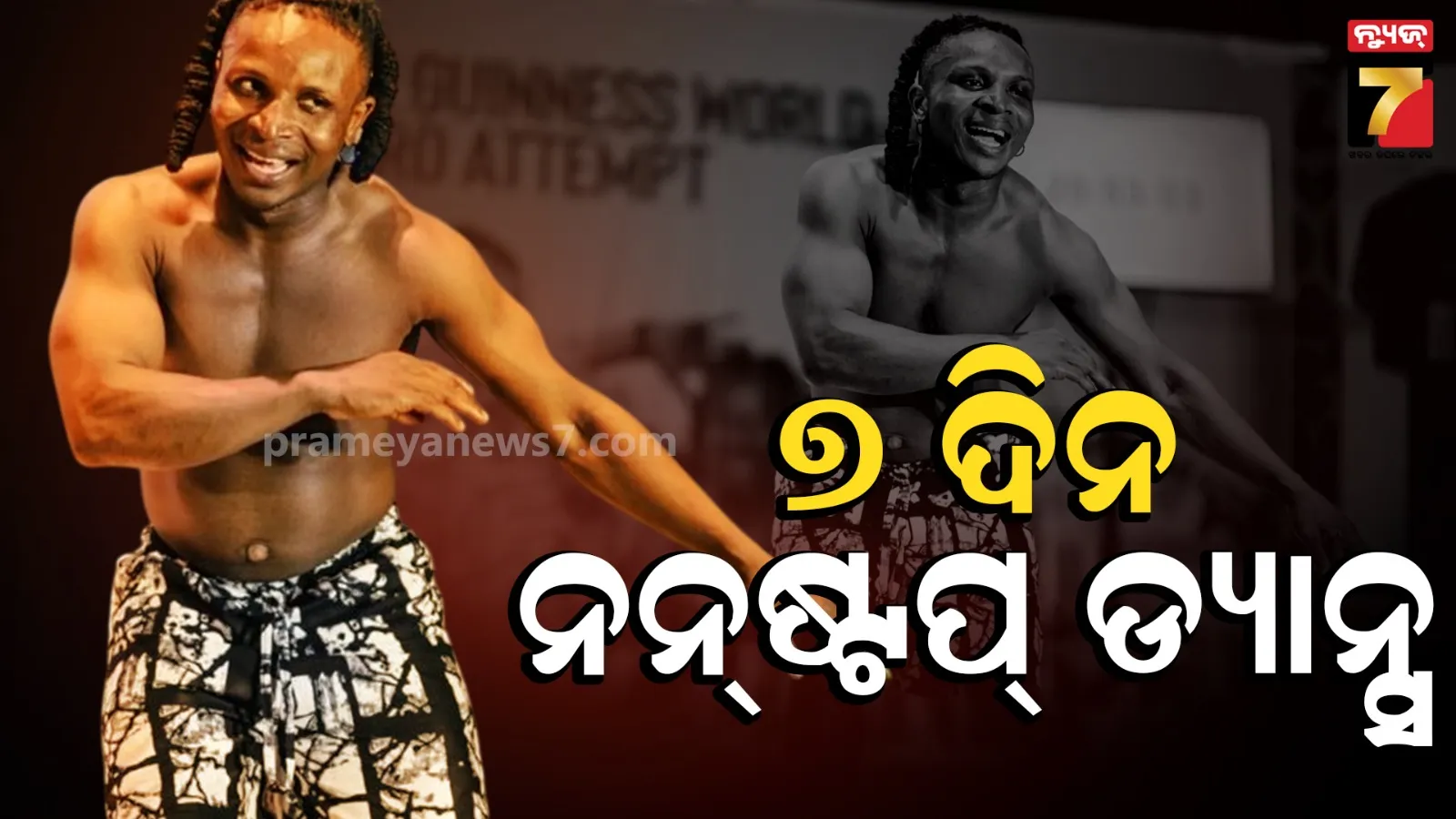 Benjamin Daniel : ୧୬୮ ଘଣ୍ଟା ଧରି ନାଚିଲେ ନାଇଜେରିଆ ଡ୍ୟାନ୍ସର, ଭାଙ୍ଗିଲେ ପୂର୍ବର ସମସ୍ତ ରେକର୍ଡ