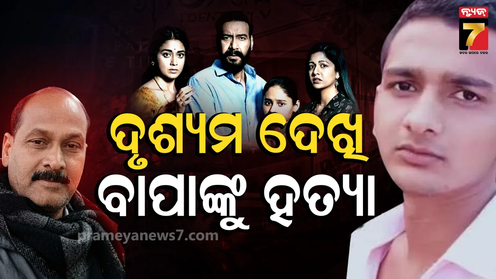Son Kills Father: ‘ଦୃଶ୍ୟମ୍’ ଦେଖି ବାପାଙ୍କୁ ହତ୍ୟା, ପତ୍ନୀଙ୍କୁ କରିଥିବା ଫୋନ୍ କଲ୍‌ ଖୋଲିଦେଲା ପୁଅର ଗୁମର