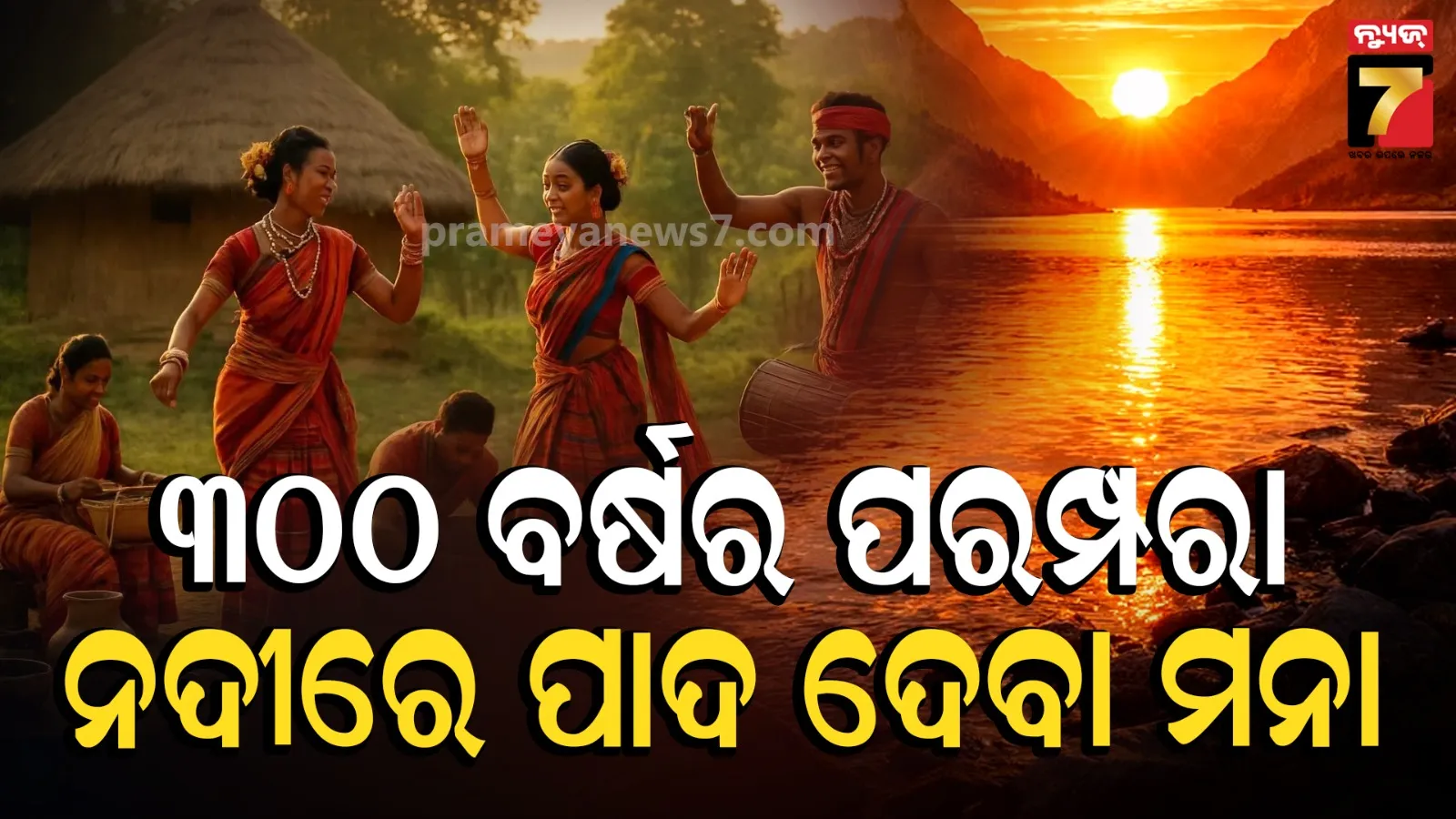 ଆଜି ବି ବଞ୍ଚିଛି ୩୦୦ ବର୍ଷର ପରମ୍ପରା ! ରାହୁଲ ନଦୀରେ ପାଦ ଦିଅନ୍ତିନି ଏହି ସମ୍ପ୍ରଦାୟ