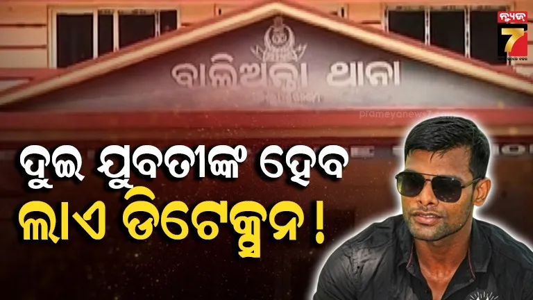 ବାଲିଅନ୍ତା ସୌମ୍ୟରଞ୍ଜନ ମୃତ୍ୟୁ ମାମଲା: ଦୁଇ ଯୁବତୀଙ୍କର ହେବ ଲାଏ ଡିଟେକ୍ସନ ଟେଷ୍ଟ !