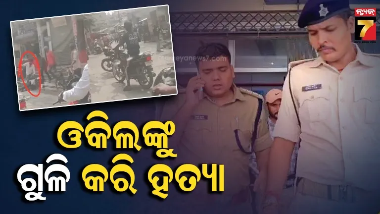 ଓକିଲଙ୍କୁ ଘେରିଗଲେ ଦୁର୍ବୃତ୍ତ, ତଳେ ବସାଇ ଛାତିରେ ଗୁଳିମାଡ଼ କଲେ; ସବୁ ଦେଖିଛି CCTV !