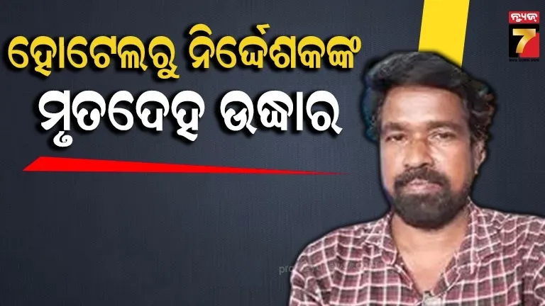ଓଡ଼ିଆ ଫିଲ୍ମ ଜଗତରୁ ଦୁଃଖଦ ଖବର , ହୋଟେଲରୁ ନିର୍ଦ୍ଦେଶକ ମୁରଲୀଧରନଙ୍କ ମୃତଦେହ ଉଦ୍ଧାର