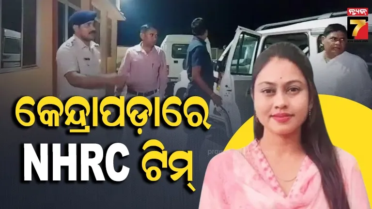 ବିଡିଓଙ୍କ ଚାମ୍ବର ଭିତରେ ଚାମେଲି ଓଝାଙ୍କୁ ଦୁର୍ବ୍ୟବହାର ଅଭିଯୋଗ ମାମଲା, କେନ୍ଦ୍ରାପଡ଼ାରେ NHRC ଟିମ୍