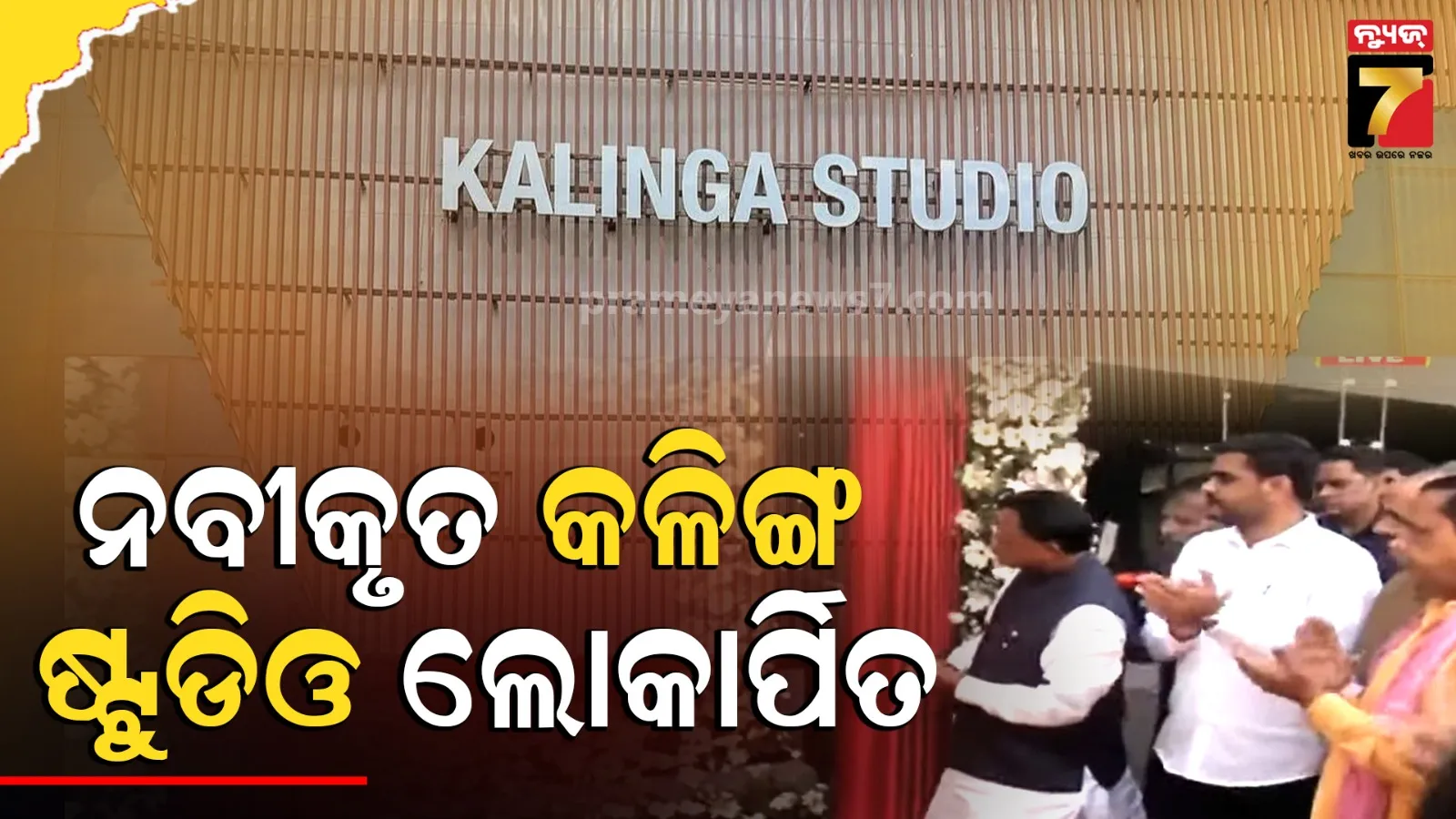 ପୁନରୁଦ୍ଧାର ପରେ ଉଦଘାଟନ ହେଲା କଳିଙ୍ଗ ଷ୍ଟୁଡିଓ, ଫିଲ୍ମ ନିର୍ମାଣ ପାଇଁ ହୋଇଛି ଅତ୍ୟାଧୁନିକ ବ୍ୟବସ୍ଥା