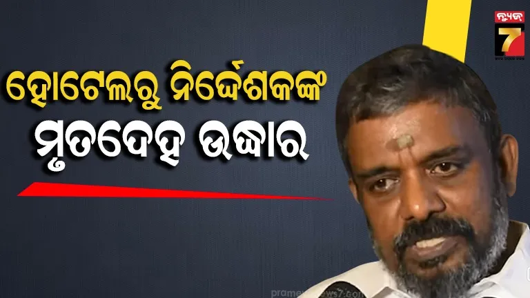 ଓଡ଼ିଆ ଫିଲ୍ମ ଜଗତରୁ ଦୁଃଖଦ ଖବର , ହୋଟେଲରୁ ନିର୍ଦ୍ଦେଶକ ମୁରଲୀଧରନଙ୍କ ମୃତଦେହ ଉଦ୍ଧାର