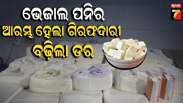 କଟକରେ ନିଆଳି ଅପମିଶ୍ରିତ ପନିର ଜବତ ଘଟଣା: ଜଣେ ବ୍ୟବସାୟୀ ଗିରଫ