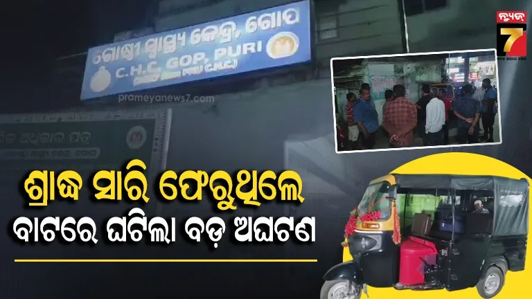 ପିତାଙ୍କ ଶ୍ରାଦ୍ଧ କର୍ମ ସାରି ଫେରୁଥିଲେ, ଦୁର୍ଘଟଣାରେ ଚାଲିଗଲା ପୁଅର ଜୀବନ