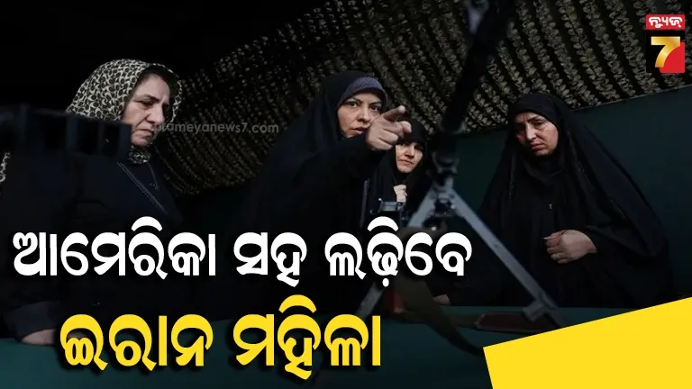 ଟ୍ରମ୍ପ ସେନାକୁ ଚକ୍‌ମା ଦେବେ ଇରାନ୍‌ର ମହିଳା, ଆରମ୍ଭ ହେଲା ଜୋରଦାର ଟ୍ରେନିଂ