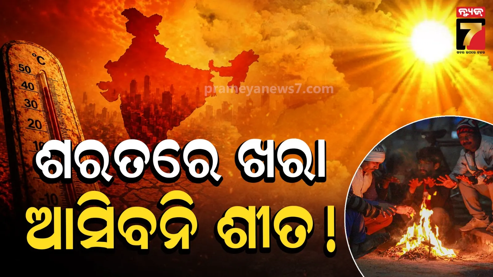 ରେକର୍ଡ ଭାଙ୍ଗିଲା ଶରତ, ଦିନରେ ଖରାଦିନ ଭଳି ଗରମ, ରାତିରେ ଦେହରୁ ବାହାରୁଛି ଝାଳ