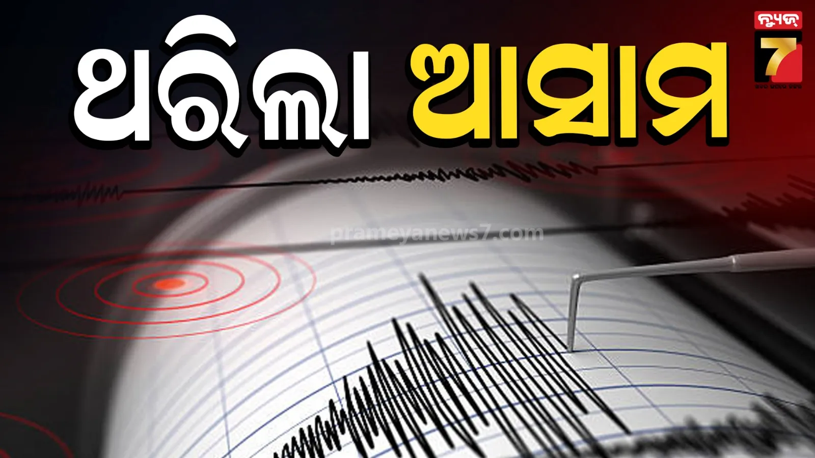 Assam Earthquake: ଆସାମର ନାଗାଓଁରେ ଭୂକମ୍ପର ଝଟକା, ରିକ୍ଟର ସ୍କେଲ୍‌ରେ ତୀବ୍ରତା ୪.୫ ରେକର୍ଡ