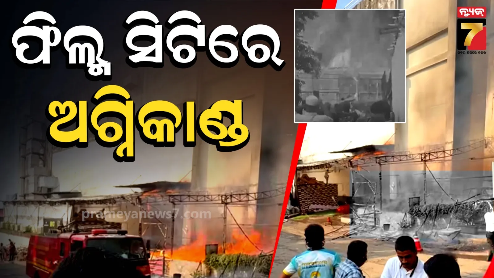 Film City Fire: ଧୋନୀ-ବାଦଶାହ କରୁଥିଲେ ସୁଟିଂ, ମୁମ୍ବାଇ ଫିଲ୍ମ ସିଟିରେ ହଠାତ ଲାଗିଗଲା ଭୟଙ୍କର ନିଆଁ