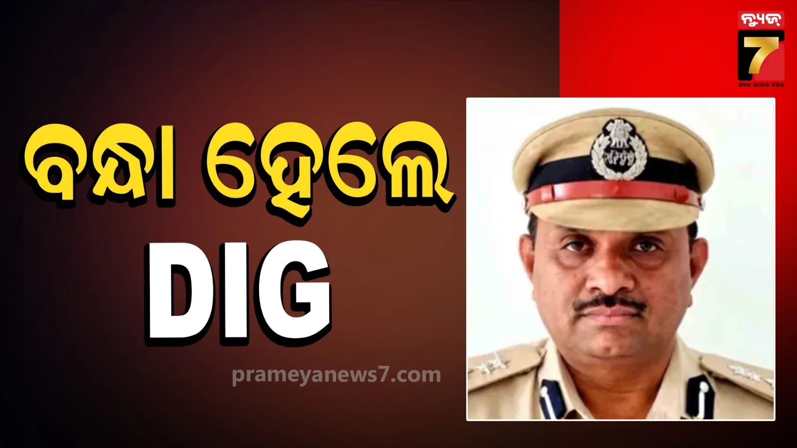 ବନ୍ଧା ହେଲେ ଡିଆଇଜି : ସୁପ୍ରିମକୋର୍ଟଙ୍କ ନକଲି ଆଦେଶରେ କଏଦୀକୁ କରିଥିଲେ ଖଲାସ
