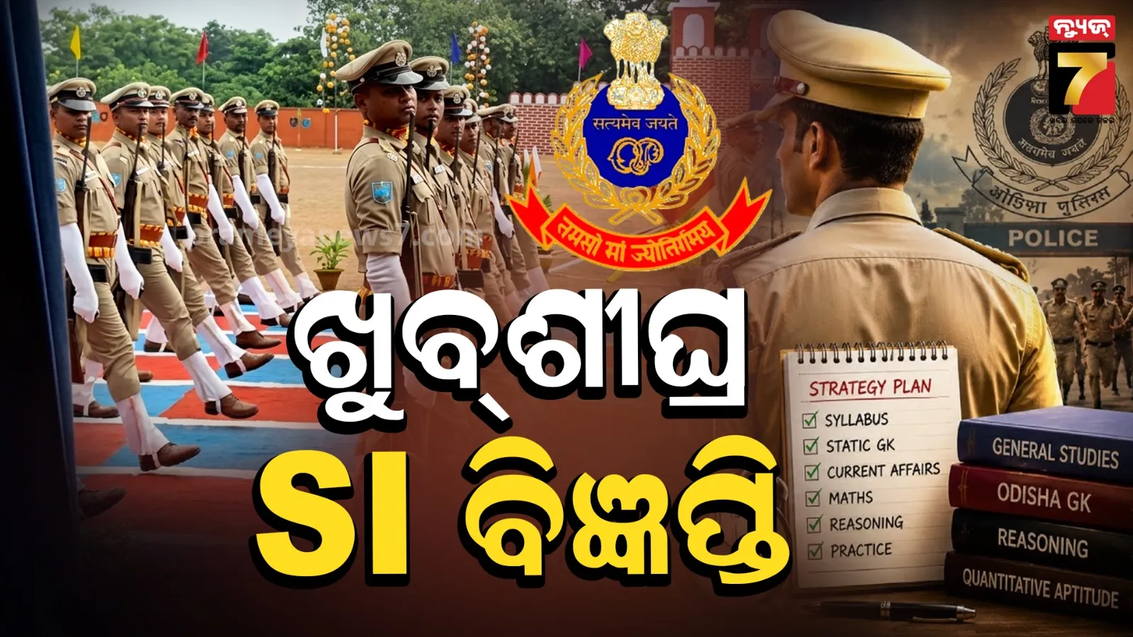 ଖୁବ୍ ଶୀଘ୍ର ପୋଲିସ ଏସଆଇ ପରୀକ୍ଷା : ଆସନ୍ତା ସପ୍ତାହରେ ଆସିବ ବିଜ୍ଞପ୍ତି, ଶୀତ ଦିନେ ଫିଜିକାଲ୍ ଟେଷ୍ଟ୍