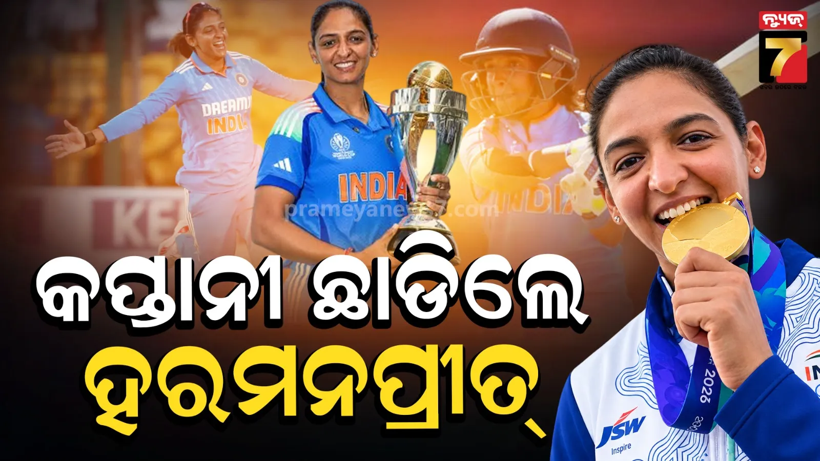 ଅଧିନାୟକ ପଦ ଛାଡିଲେ ହରମନପ୍ରୀତ୍ : କହିଲେ, 'ଦଳକୁ ସବୁ କିଛି ଦେଇଛି କିନ୍ତୁ'...