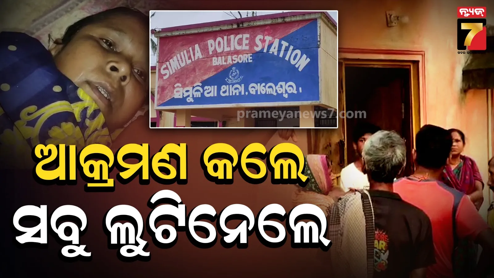 Balasore robbery : ଶୋଇଥିବା ସମୟରେ ଆସିଲେ, ଆକ୍ରମଣ କରି ସବୁ ଲୁଟିନେଲେ...