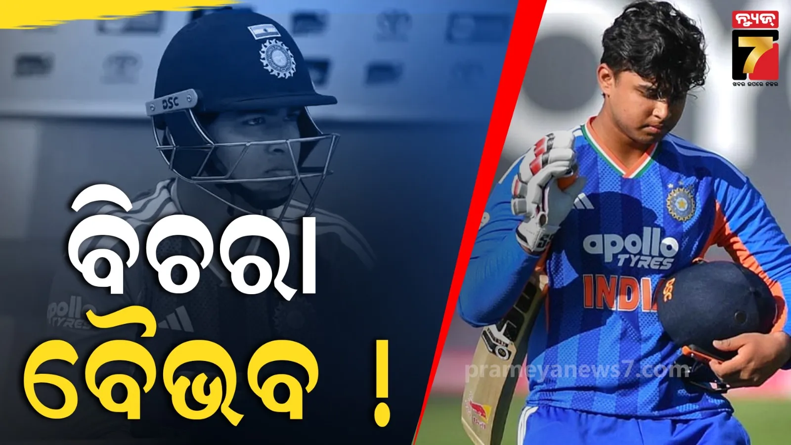 ବୈଭବଙ୍କ କ୍ୟାରିଅରରେ ବ୍ରେକ୍ : ଇଣ୍ଡିଜ୍ ବିପକ୍ଷରେ ମିଳିବନି ଚାନ୍ସ, ଧିରେ ଧିରେ ଦଳରୁ ହେବେ ସାଇଡ୍ !