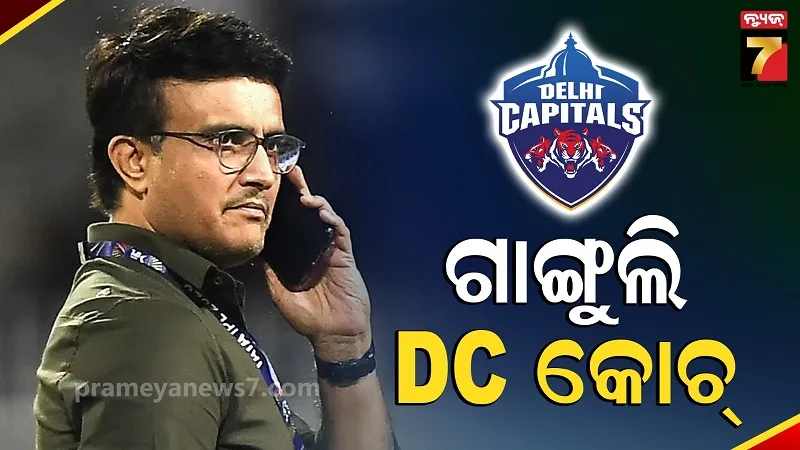 Delhi Capitals: IPL 2027 ପୂର୍ବରୁ ବଡ଼ ଘୋଷଣା, ଦିଲ୍ଲୀ କ୍ୟାପିଟାଲ୍ସର ହେଡ୍ କୋଚ୍ ହେଲେ ସୌରଭ ଗାଙ୍ଗୁଲି
