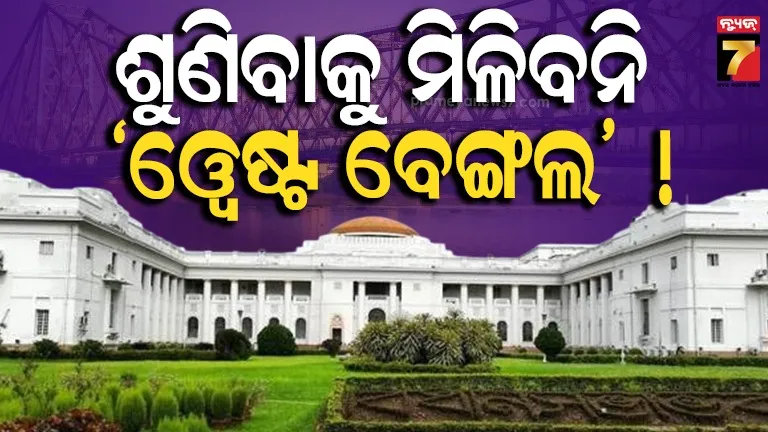 Goodbye ‘West Bengal’ ! ଖୁବଶୀଘ୍ର ରାଜ୍ୟ ବିଧାନସଭାରେ ଉପସ୍ଥାପିତ ହେବ ନାମ ପରିବର୍ତ୍ତନ ବିଲ୍‌  