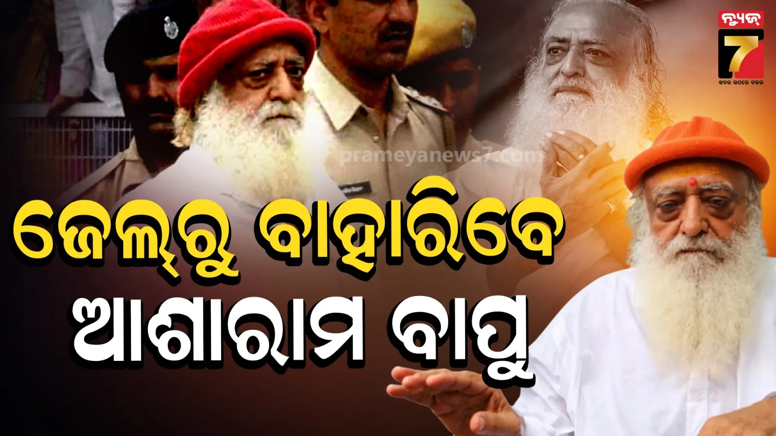 ସରକାରଙ୍କୁ ରାଜସ୍ଥାନ ହାଇକୋର୍ଟଙ୍କ ବଡ଼ ନିର୍ଦ୍ଦେଶ, ଜେଲରୁ ବାହାରିବେ ଆଶାରାମ ବାପୁ