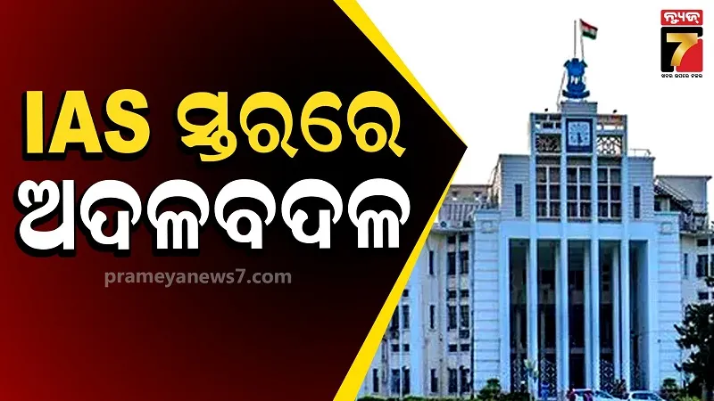 ରାଜ୍ୟରେ IAS ସ୍ତରରେ ଅଦଳବଦଳ, CMଙ୍କ ଅତିରିକ୍ତ ସଚିବ ହେଲେ ନବରଙ୍ଗପୁର ଜିଲ୍ଲାପାଳ ମହେଶ୍ୱର ସ୍ୱାଇଁ 