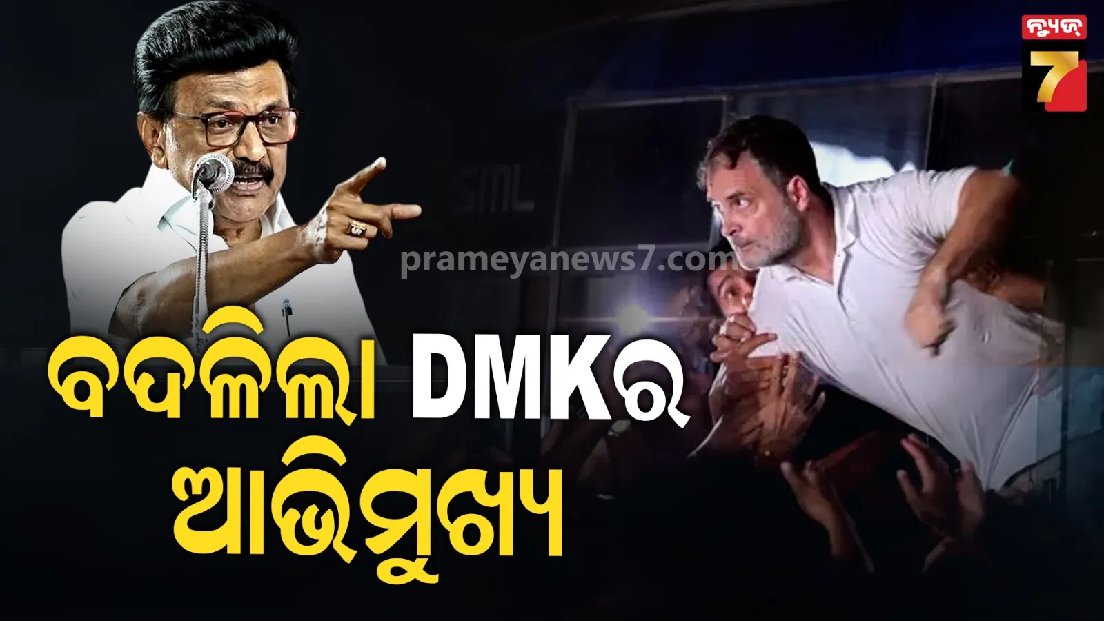 ରାହୁଲ ଗାନ୍ଧିଙ୍କୁ ନେଇ ବଦଳିଲା DMKର ଆଭିମୁଖ୍ୟ, ଗତ କାଲି କଟାକ୍ଷ କରୁଥିଲା, ଆଜି ବିରୋଧ ପ୍ରଦର୍ଶନକୁ ଜଣାଇଲା ସମର୍ଥନ 