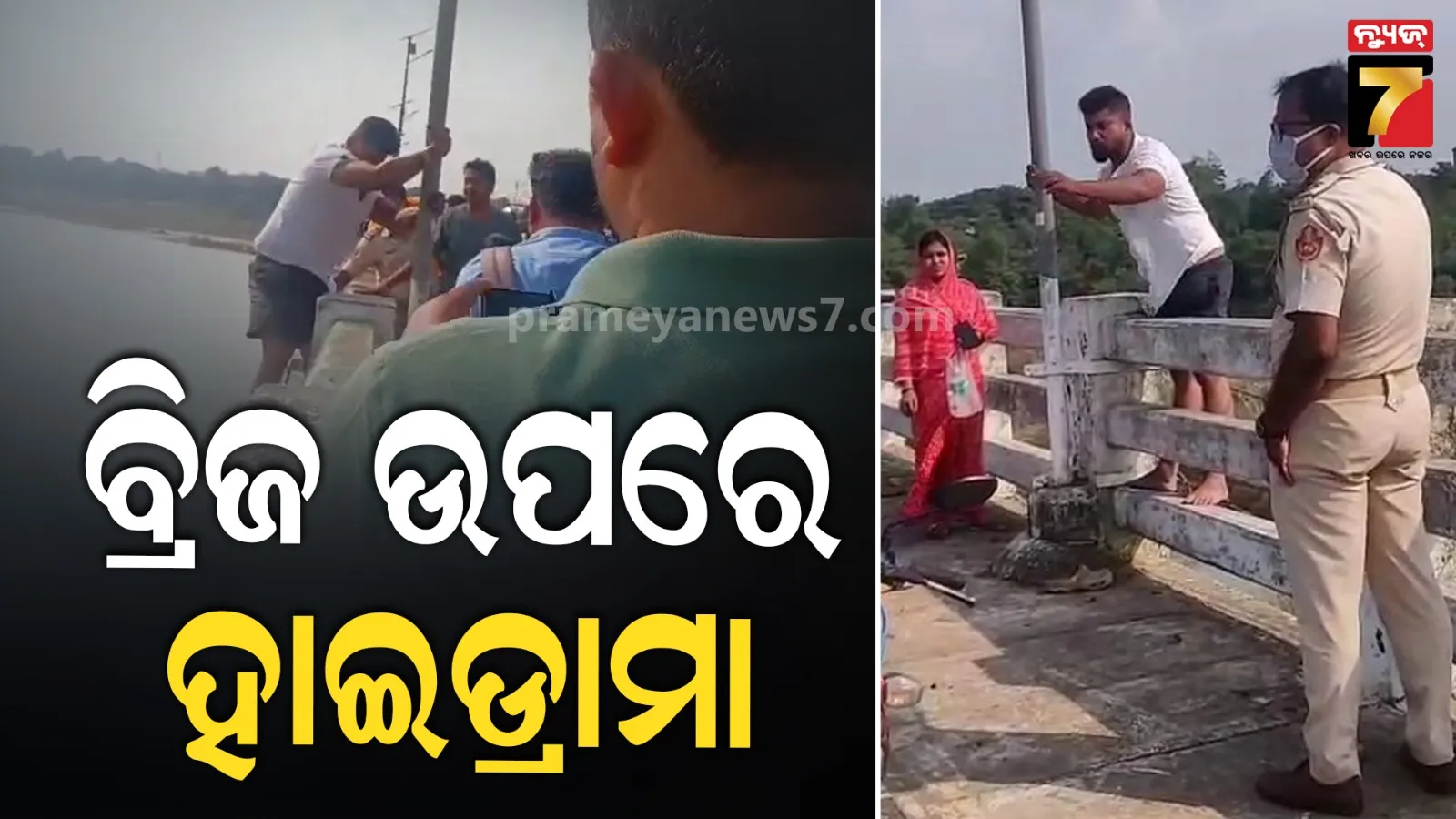 ବ୍ରିଜ୍ ଉପରେ ଯୁବକଙ୍କ ହାଇଡ୍ରାମା, କାବୁ କଲା ପୋଲିସ