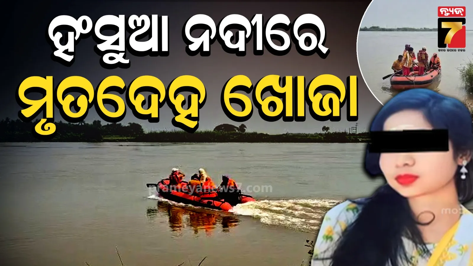୧୨ ଦିନ ପରେ ବି ରହସ୍ୟ ଉପରୁ ହଟୁନି ପରଦା, ୩ ଥର ବିଫଳ ପରେ ଶୁଭଶ୍ରୀଙ୍କ ମୃତଦେହ ଖୋଜୁଛି ଅଗ୍ନିଶମ ବାହିନୀ