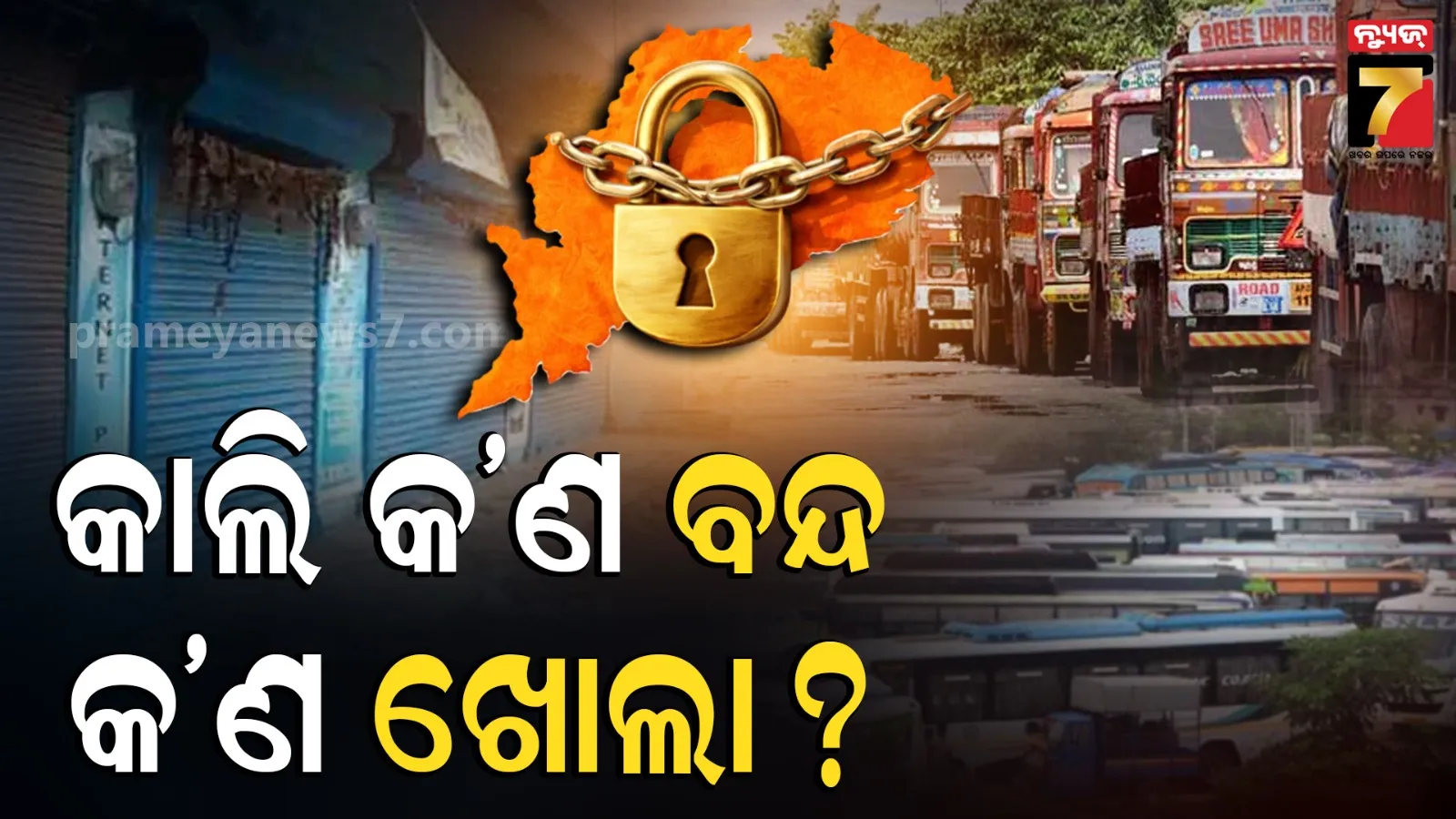 ଗୁରୁବାର ଓଡ଼ିଶା ବନ୍ଦ ଡାକରା : ରାସ୍ତାଘାଟରୁ ଦୋକାନ ବଜାର ପ୍ରଭାବିତ ଆଶଙ୍କା, ଏସବୁ ସେବାକୁ ମିଳିବ ଛାଡ଼