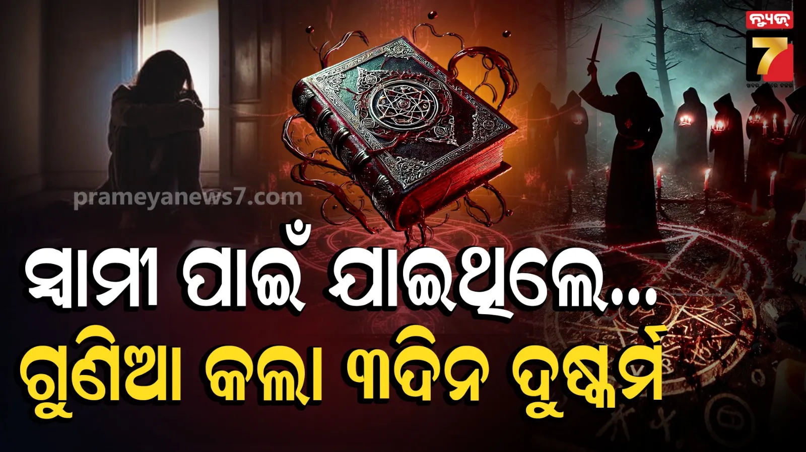Mayurbhanj Crime : ସ୍ୱାମୀଙ୍କୁ ଫେରାଇ ଆଣିବାକୁ ଯାଇଥିଲେ , ଭୟ ଦେଖାଇ ତିନି ଦିନ ଧରି ଦୁଷ୍କର୍ମ କଲା ଭଣ୍ଡ ଗୁଣିଆ