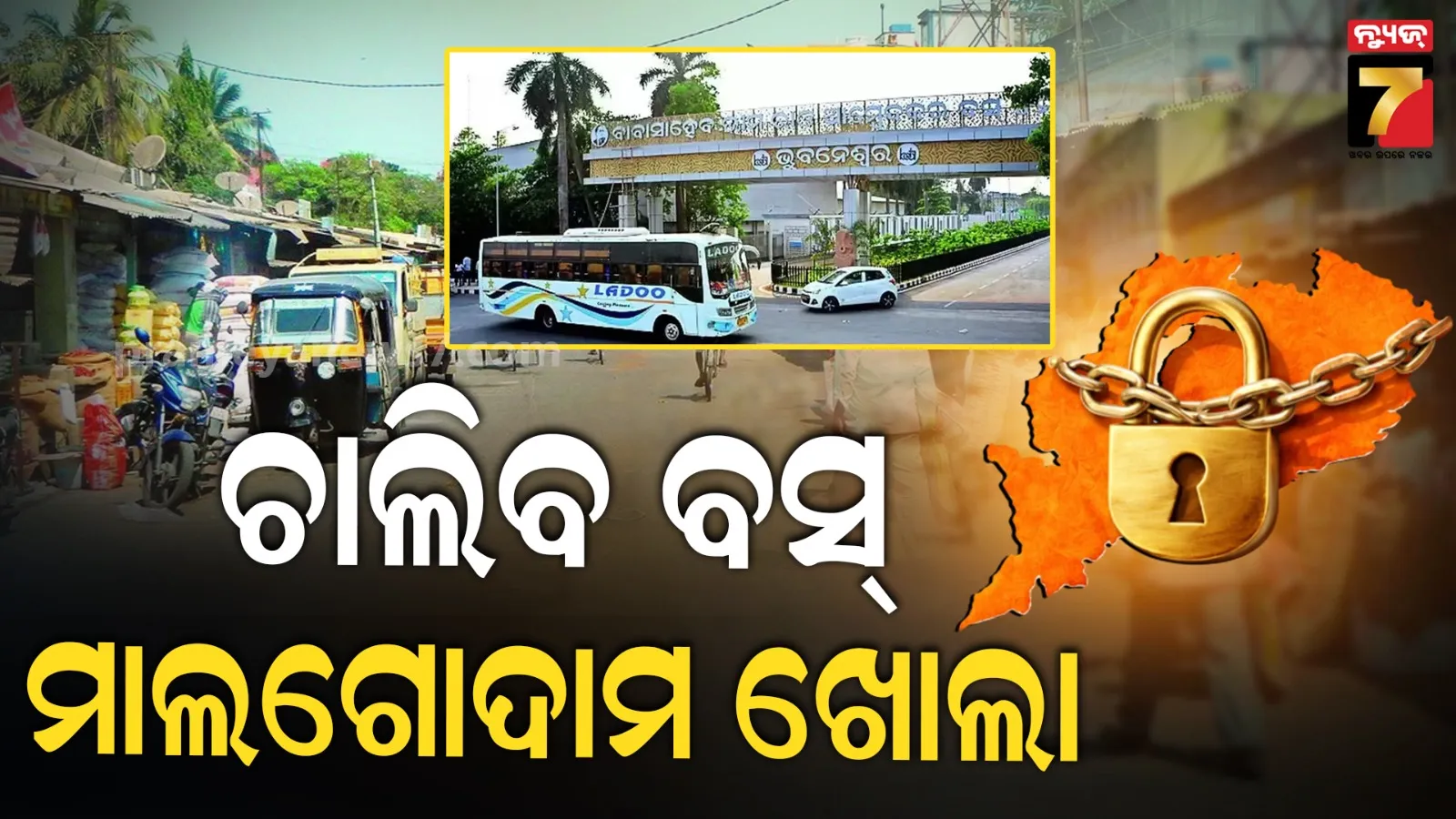 ଓଡ଼ିଶା ବନ୍ଦ ଡାକରାକୁ ନେଇ ଅପଡେଟ୍ : ଚାଲୁ ରହିବ ବସ୍ ସେବା, ଖୋଲା ରହିବ ମାଲଗୋଦାମ