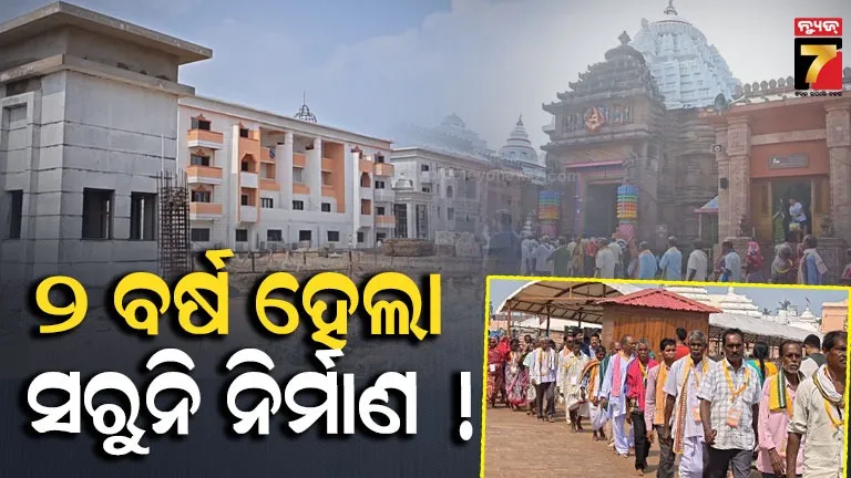 ପୁରୀରେ କେବେ ସରିବ ଗରିବ ଭକ୍ତଙ୍କ ଧର୍ମଶାଳା ? ୨ ବର୍ଷ ହେଲା ଅଧାପନ୍ତରିଆ କାମ