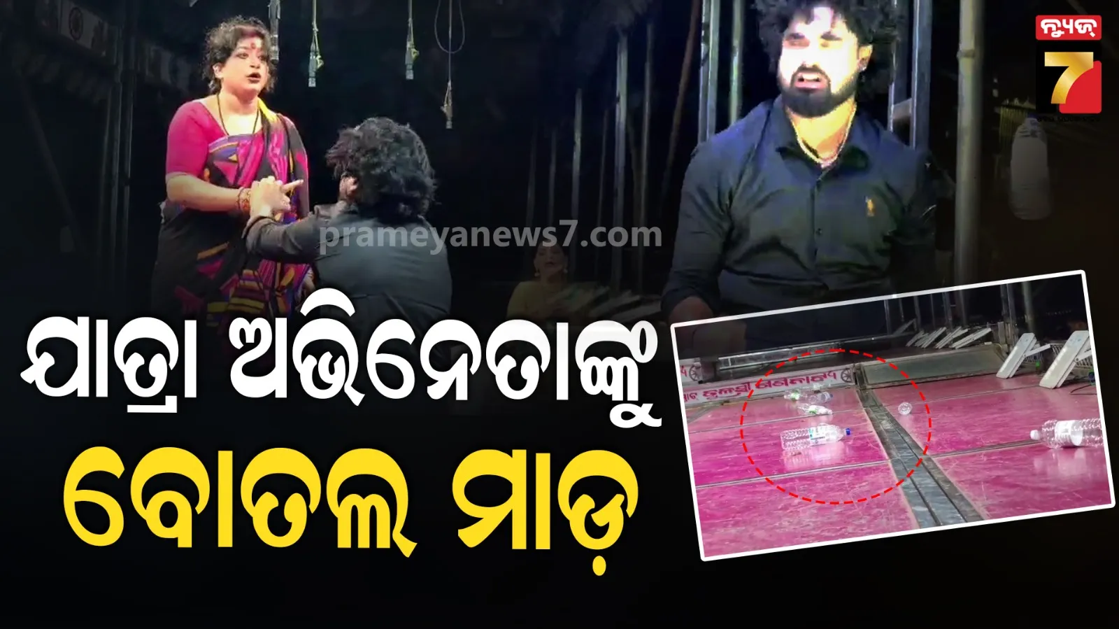  Actor Attacked on Stage :  କଳାକାରଙ୍କୁ ଏ କି ବ୍ୟବହାର ? ଅଭିନୟ ସମୟରେ ଅଭିନେତା ଲିଟନ୍ ଙ୍କ ଉପରକୁ ବୋତଲ ମାଡ଼ 