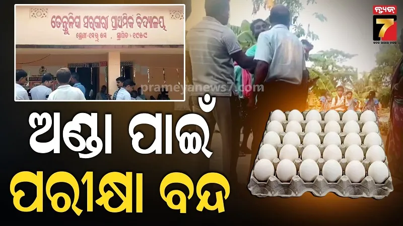 ମଧ୍ୟାହ୍ନ ଭୋଜନର ଅଣ୍ଡାକୁ ନେଇ ସ୍କୁଲ ଭିତରେ ପଶି ଯୁବକଙ୍କ ହଙ୍ଗାମା, ଉପାସରେ ଫେରିଲେ ଛାତ୍ରଛାତ୍ରୀ