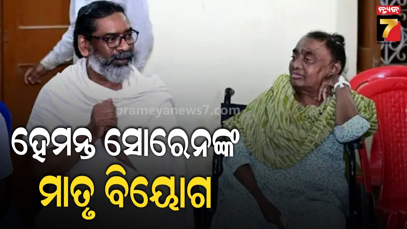 ଝାଡ଼ଖଣ୍ଡ ମୁଖ୍ୟମନ୍ତ୍ରୀ ହେମନ୍ତ ସୋରେନଙ୍କ ମାତୃ ବିୟୋଗ, ପୂର୍ବରୁ ହରାଇଥିଲେ ପିତାଙ୍କୁ 