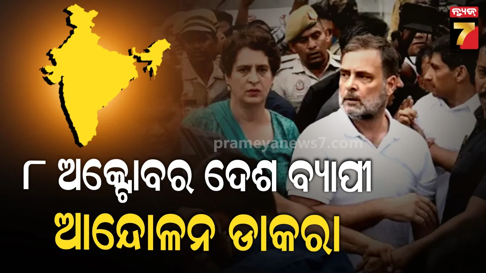 କଂଗ୍ରେସର ଘୋଷଣା- ଅକ୍ଟୋବର ୮ରେ ଦେଶବ୍ୟାପୀ ଆନ୍ଦୋଳନ