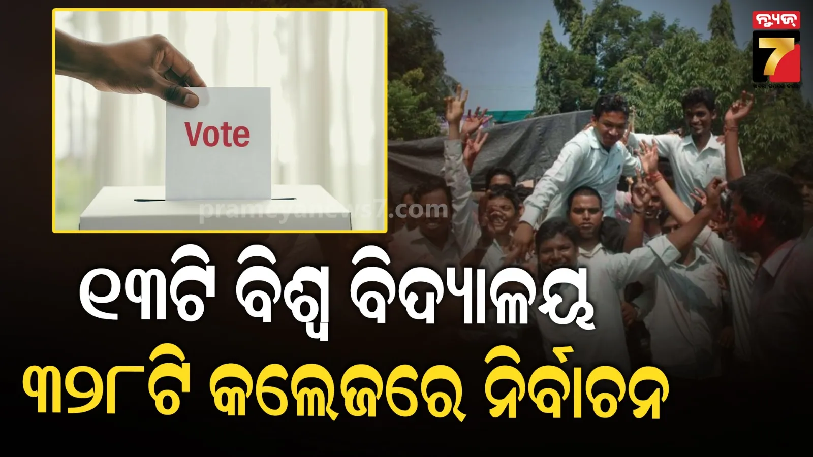 ୩ଟି ବିଶ୍ୱ ବିଦ୍ୟାଳୟ ଓ ୨୦୨ଟି ମହାବିଦ୍ୟାଳୟ ହେବ ସିଲେକ୍ସନ, ଅକ୍ଟୋବର ୯ରେ ଦାଖଲ ହେବ ନୋମିନେସନ୍