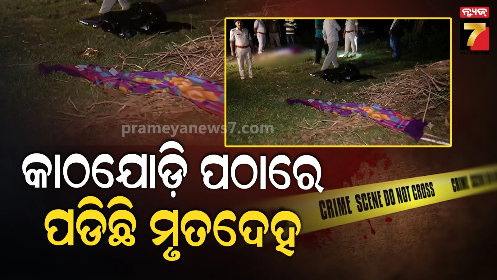 କାଠଯୋଡ଼ି ନଦୀ କୂଳରୁ ମହିଳାଙ୍କ କ୍ଷତାକ୍ତ ମୃତଦେହ ଉଦ୍ଧାର, ବଢ଼ିଲା ହତ୍ୟା ସନ୍ଦେହ