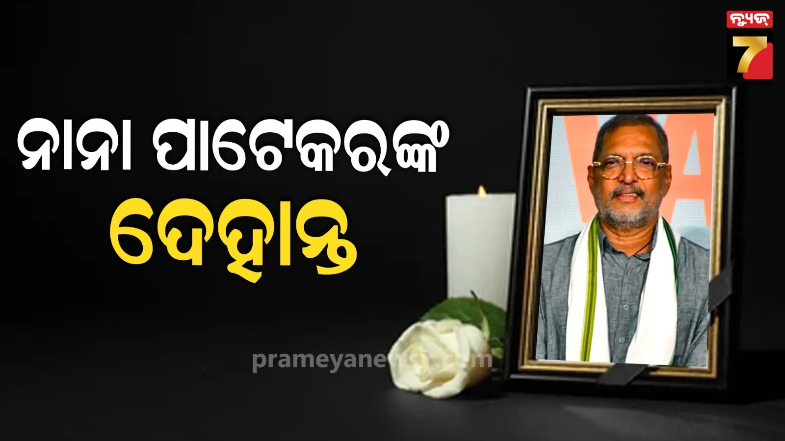 Nana Patekar: ଆଉ ନାହାନ୍ତି ବଲିଉଡ୍‌ର ଭେଟରାନ ଅଭିନେତା ନାନା ପାଟେକର, ହୃଦ୍‌ଘାତରେ ଚାଲିଗଲା ଜୀବନ