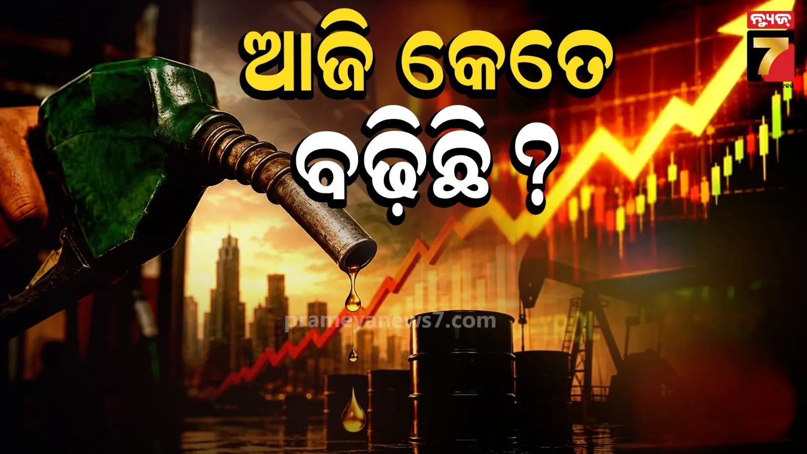 ବଢୁଛି ଅଶୋଦ୍ଧିତ ତୈଳ ଦର : ଆଜି କେଉଁ ସହରରେ କେତେ ଅଛି ପେଟ୍ରୋଲ-ଡିଜେଲ୍ ରେଟ୍ ?