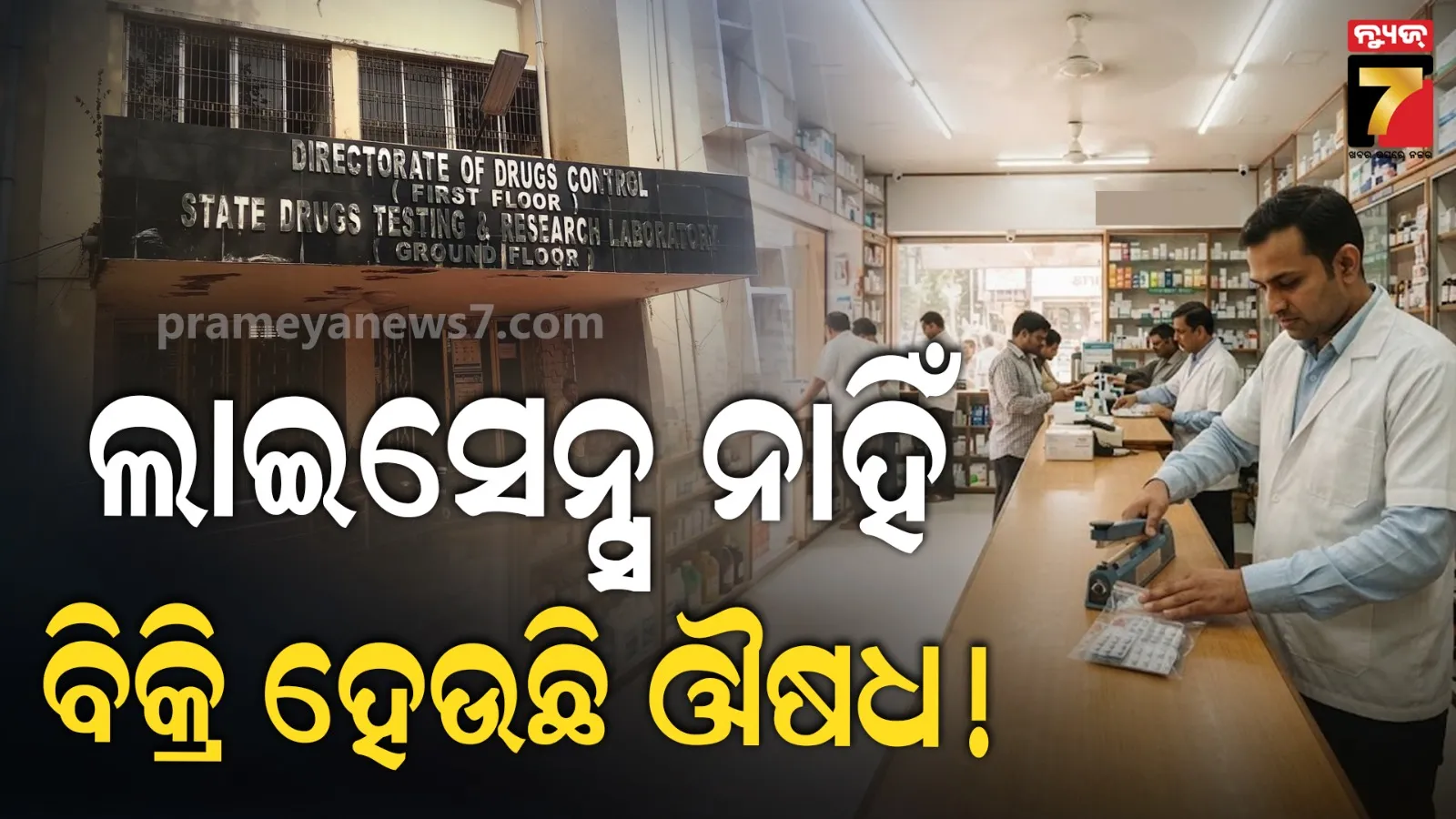 Drugs Department raid: ଲାଇସେନ୍ସ ନଥାଇ ଚାଲିଥିଲା ଔଷଧ ବିକ୍ରି, ୨୨୦ ଦୋକାନରେ ଡ୍ରଗ୍ସ ବିଭାଗର ରେଡ୍