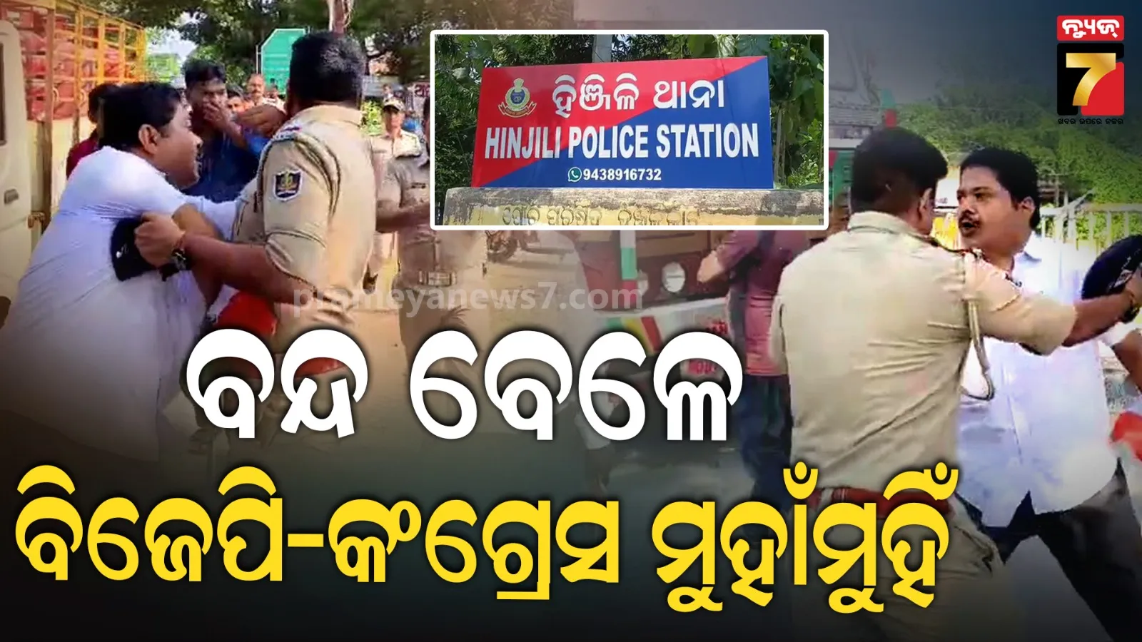 BJP Congress face off: ଓଡ଼ିଶା ବନ୍ଦ ବେଳେ ହିଞ୍ଜିଳିକାଟୁରେ ଉତ୍ତେଜନା, କଂଗ୍ରେସ ନେତାଙ୍କୁ ଉଠାଇନେଲା ପୋଲିସ