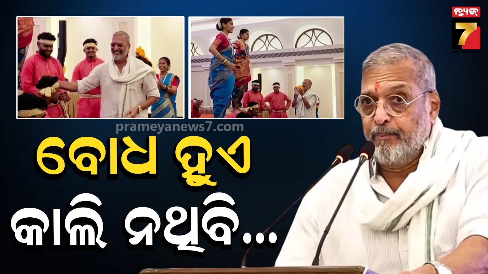 Nana Patekar Last Video: ଭାଇରାଲ ହେଉଛି ନାନା ପାଟେକରଙ୍କ ଶେଷ ଭିଡିଓ, ମୃତ୍ୟୁ ପୂର୍ବରୁ କହିଥିଲେ ଏମିତି....