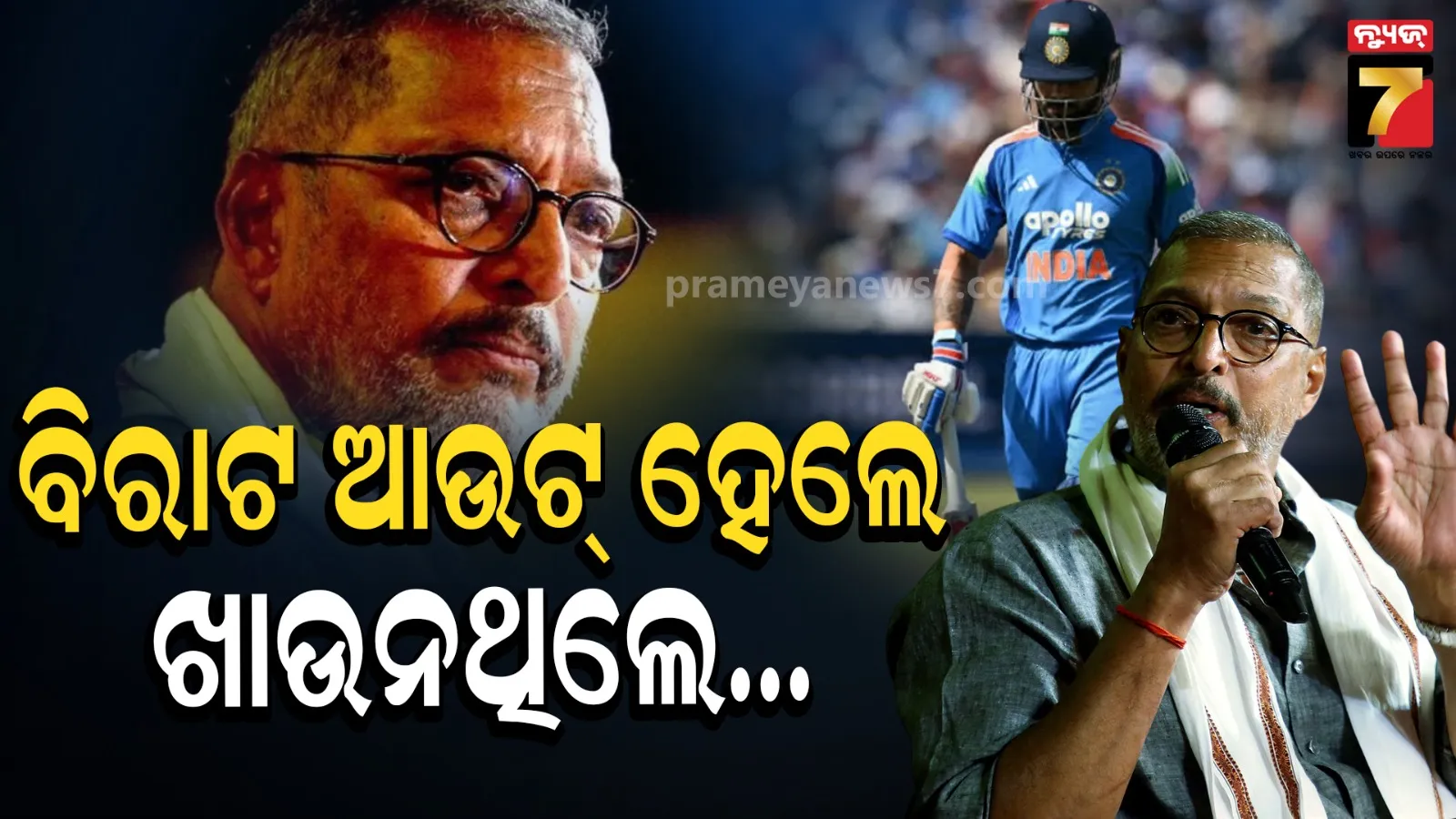Nana Patekar:  କ୍ରିକେଟ୍ ପାଇଁ ପାଗଳ ଥିଲେ ନାନା ପାଟେକର, ବିରାଟ ଆଉଟ ହେଲେ ଖାଉନଥିଲେ ଭାତ !