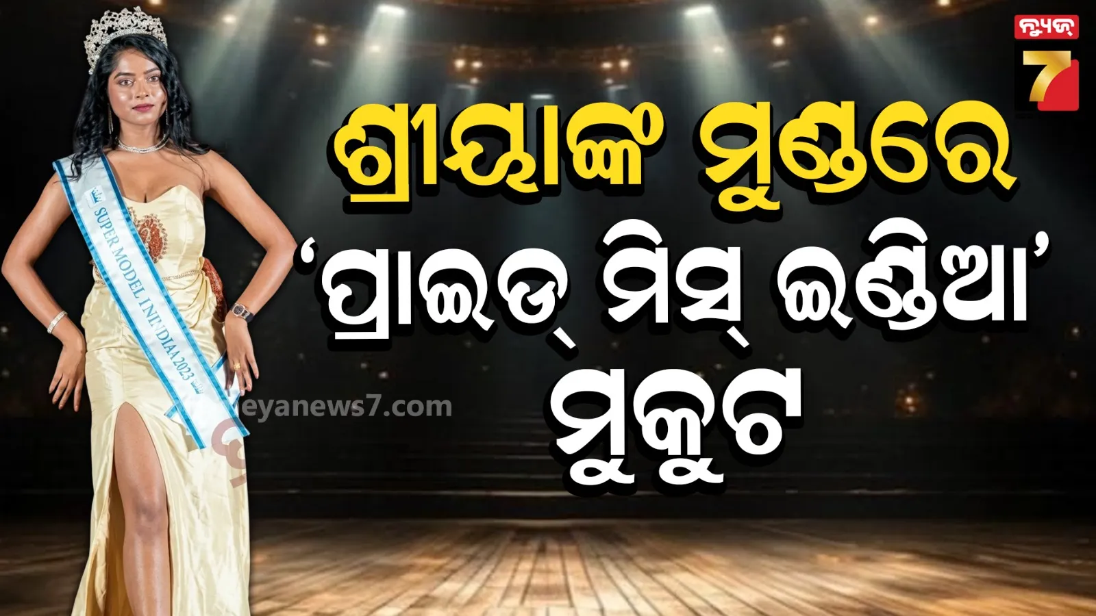 ଓଡ଼ିଶା ପାଇଁ ଗୌରବ, ‘ପ୍ରାଇଡ୍ ମିସ୍ ଇଣ୍ଡିଆ ୨୦୨୬’ ହେଲେ SCB ଛାତ୍ରୀ ଶ୍ରୀୟା
